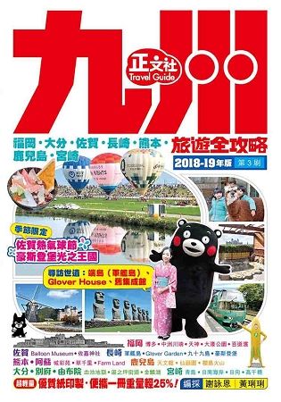 九州旅遊全攻略2018-19年版(第 3 刷)