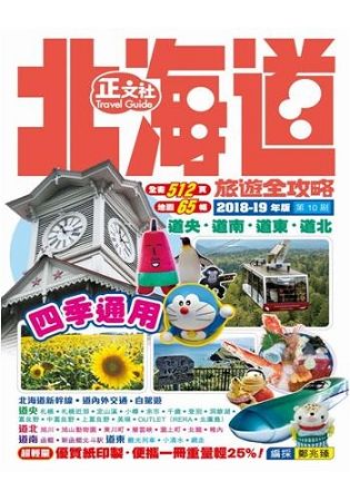 北海道旅遊全攻略 2018-19年版(第10刷)