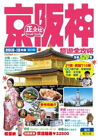 京阪神旅遊全攻略2018-19年版（第21刷）