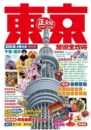 東京旅遊全攻略 2018-19年版(第66刷)