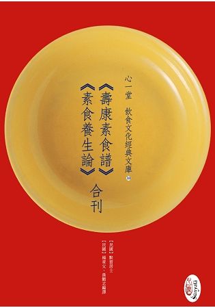 《壽康素食譜》《素食養生論》合刊