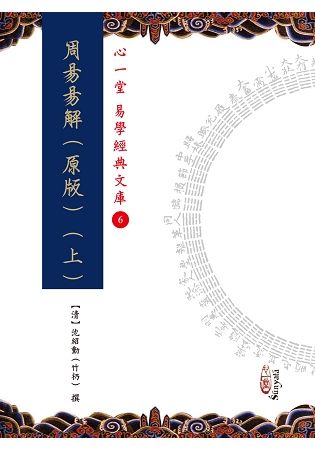 周易易解（原版）（上）（下）（兩冊不分售）