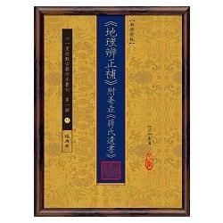 《地理辨正補》附姜垚《蔣氏遺書》【新修訂版】