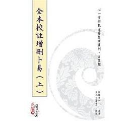 全本校註增刪卜易[兩冊不分售]