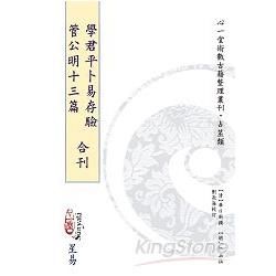 學君平卜易存驗 管公明十三篇合刊‍‍