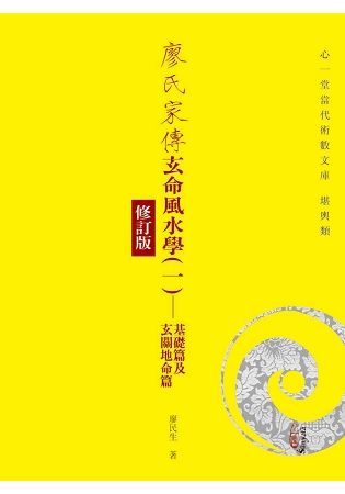 廖氏家傳玄命風水學(一)：基礎篇及玄關地命篇【修訂版】