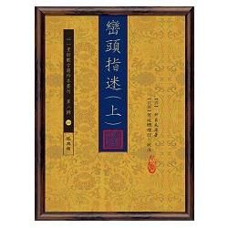 巒頭指迷(上)(下)【兩冊不分售】