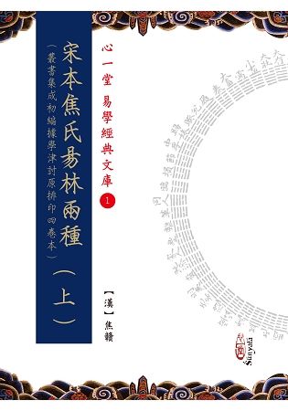 宋本焦氏易林（上）（下）（兩冊不分售）