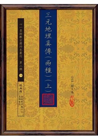 三元地理真傳(兩種)【兩冊不分售】