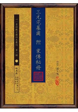 三元宅墓圖 附 家傳秘冊