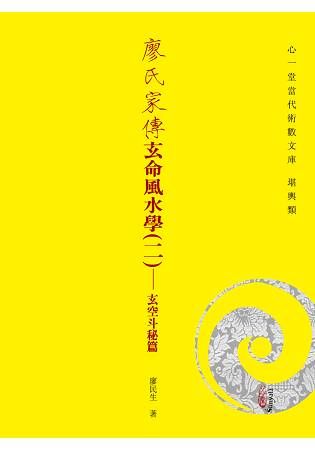 廖氏家傳玄命風水學(二)：玄空斗秘篇