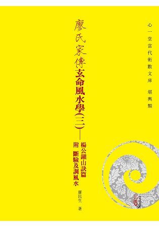 廖氏家傳玄命風水學(三)：楊公鎮山訣篇附斷驗及調風水