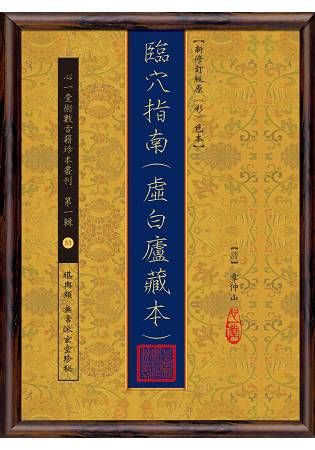 臨穴指南(虛白廬藏本)【新修訂版原(彩)色本】