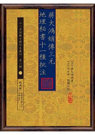 蔣大鴻嫡傳三元地理秘書十一種批注