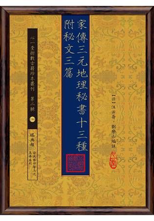 家傳三元地理秘書十三種 附秘文三篇