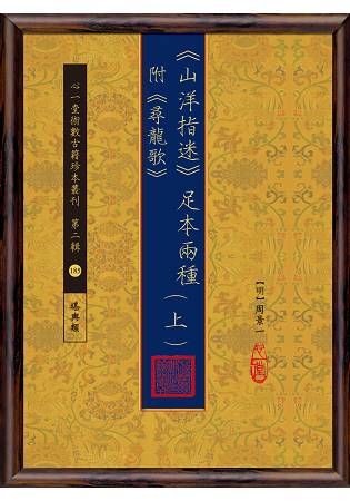 山洋指迷 足本兩種 附《尋龍歌》 （上）（下）【兩冊不分售】【金石堂、博客來熱銷】