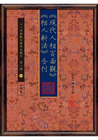 《現代人相百面觀》《相人新法》合刊