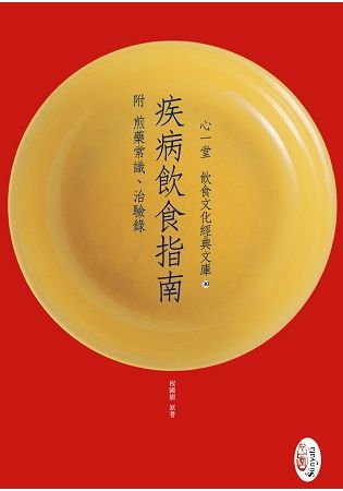 疾病飲食指南 附 煎藥常識、治驗錄