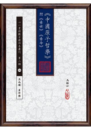 《中國原子哲學》附《易世》《易命》