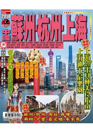出境遊指南：中國蘇州、杭州、上海2018