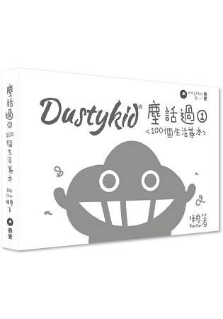 Dustykid 塵話過1 100個生活基本（台灣）【金石堂、博客來熱銷】