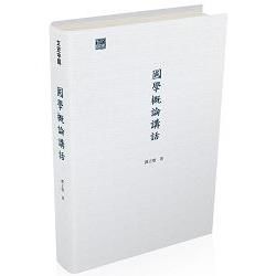 國學概論講話【金石堂、博客來熱銷】