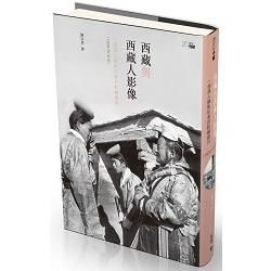 西藏與西藏人影像：一個漢人攝影記者的駐藏歲月（1950-70年代）