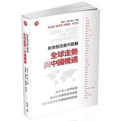 新常態改變中國（2）：全球走勢與中國機遇
