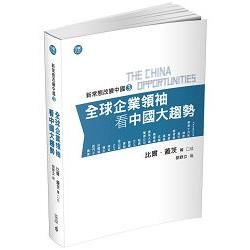 新常態改變中國（3）：全球企業領袖看中國大趨勢