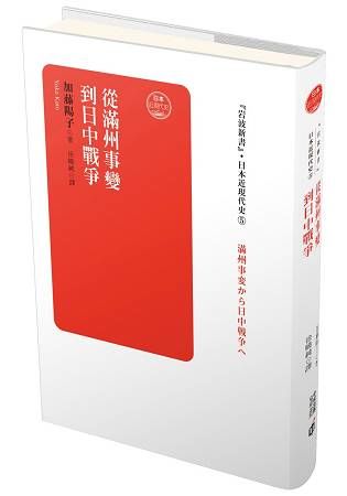 日本近現代史（卷五）：從滿州事變到日中戰爭