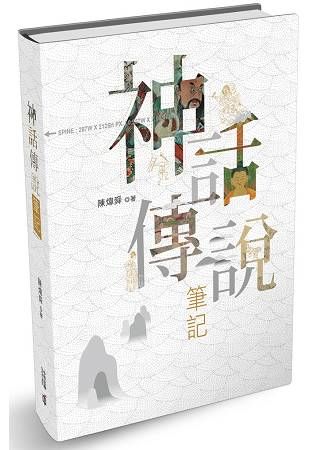 神話傳說筆記【金石堂、博客來熱銷】