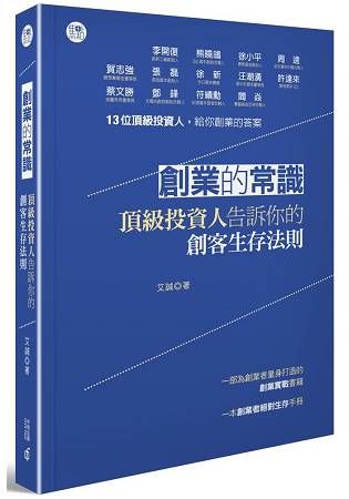 創業的常識：頂級投資人告訴你的創客生存法則【金石堂、博客來熱銷】