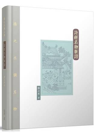 詩經名物新證【金石堂、博客來熱銷】