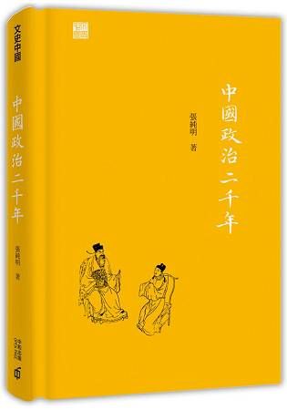 中國政治二千年 (電子書)