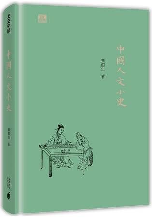 中國人文小史 (電子書)