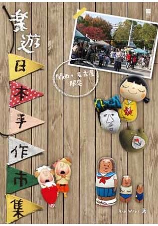 樂遊日本手作市集：關西+名古屋限定