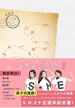 一起開始的旅程: S.H.E.十五周年紀念書!