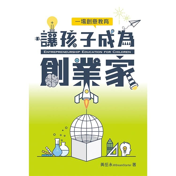 讓孩子成為創業家—一場創意教育 (電子書)