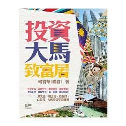 投資大馬致富居【金石堂、博客來熱銷】