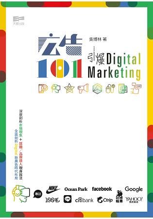 廣告101: 引爆Digital Marketing