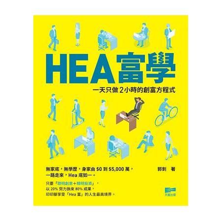 HEA富學：一天只做2小時的創富方程程式