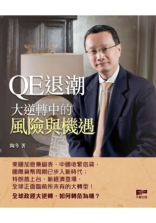 QE退潮：大逆轉中的風險與機遇