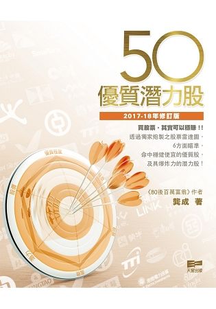 50優質潛力股 (2017-18年修訂版)
