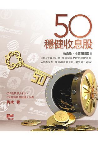 50穩健收息股