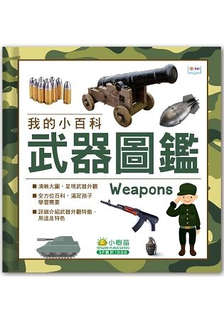 我的小百科──武器圖鑑