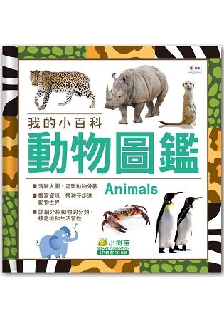 我的小百科：動物圖鑑