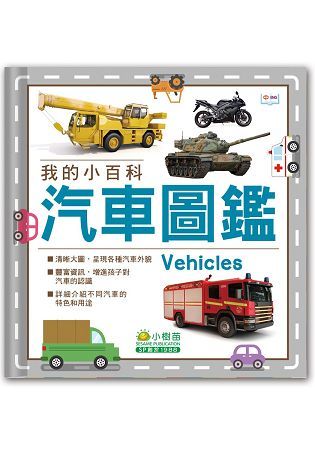 我的小百科：汽車圖鑑