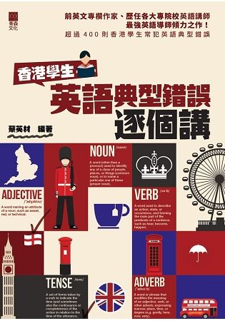香港學生英語典型錯誤逐個講【金石堂、博客來熱銷】