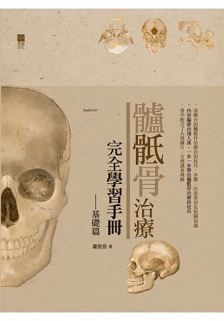 ??骨治療完全學習手冊(基礎篇)(精裝)