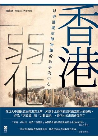 香港弱化：以香港歷史博物館的敘事為中心